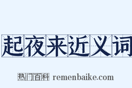 起夜来近义词是什么意思的图片